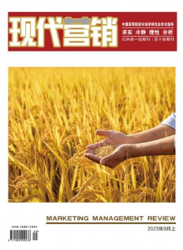 現(xiàn)代營銷·上旬刊期刊